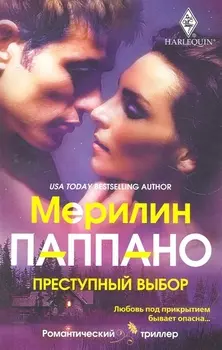 Преступный выбор