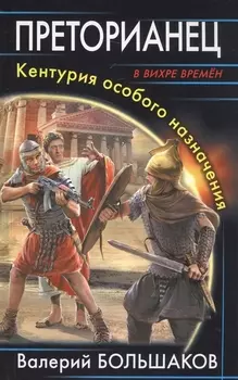 Преторианец. Кентурия особого назначения
