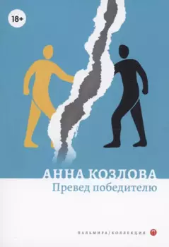 Превед победителю: повесть рассказы
