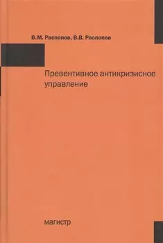 Превентивное антикризисное управление: Учебное пособие /Распопов В.М. Распопов В.В.