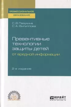 Превентивные технологии защиты детей от вредной информации. Учебное пособие для СПО