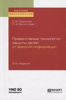 Превентивные технологии защиты детей от вредной информации Учебное пособие для вузов