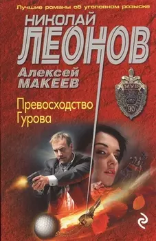 Превосходство Гурова