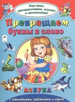 Превращаем буквы в слово Азбука с накл. задан. и игрой