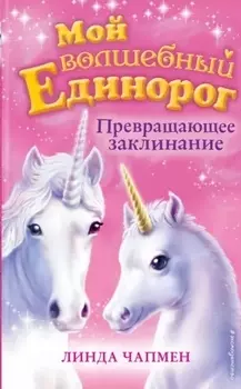 Превращающее заклинание (выпуск 10)