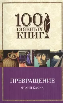 Превращение