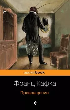 Превращение