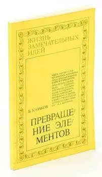 Превращение элементов