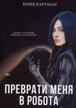 Преврати меня в робота