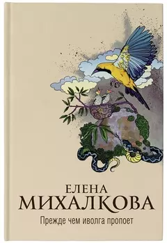 Прежде чем иволга пропоет