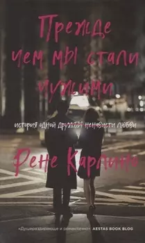Прежде чем мы стали чужими