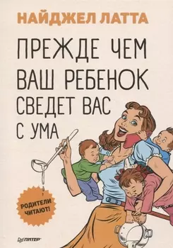 Прежде чем ваш ребенок сведет вас с ума