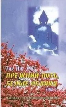Прежний путь, белые облака. Том 1