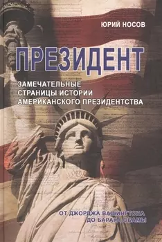 Президент Замечательные страницы истории американского президентства от Джорджа Вашингтона до Барака Обамы