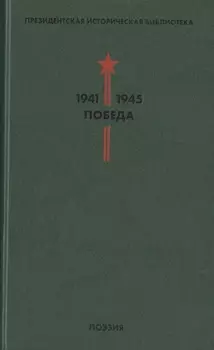 Президентская историческая библиотека. 1941-1945. Победа. III. Поэзия