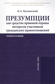 Презумпции как средства правовой охраны интересов участников гражданских правоотношений. Монография