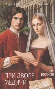 При дворе Медичи