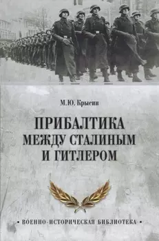 Прибалтика между Сталиным и Гитлером (ВИБ) Крысин