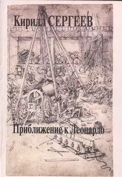 Приближение к Леонардо. Деконструкция идеала креативности