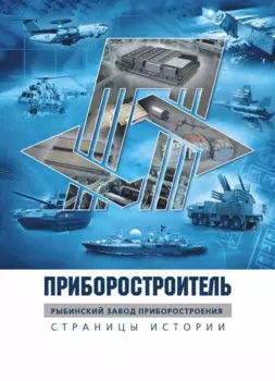 Приборостроитель. Рыбинский завод приборостроения. Страницы истории