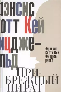 Прибрежный пират. Эмансипированные и глубокомысленные