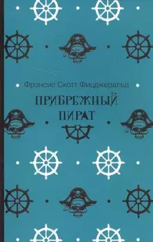 Прибрежный пират