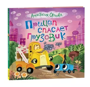 Прицеп спасает грузовик: сказка