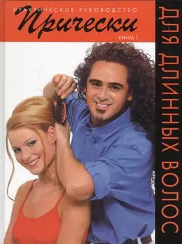 Прически для длинных волос