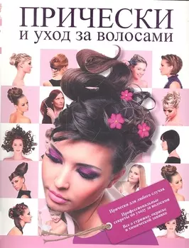 Прически и уход за волосами