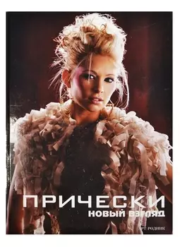 Прически: книга 1