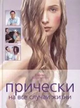 Прически на все случаи жизни