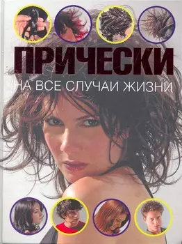 Прически на все случаи жизни