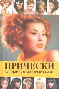 Прически Создай свой новый образ