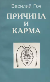 Причина и карма