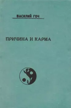Причина и Карма (м) Гоч