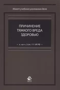 Причинение тяжкого вреда здоровью (п. "а" ч. 3 ст. 111 УК РФ)