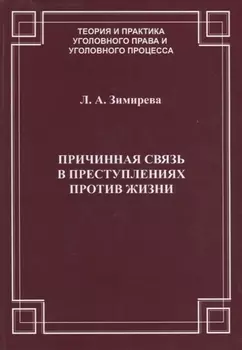 Причинная связь в преступлениях против жизни (мТеорИПрУгПрИУгПр) Зимирева