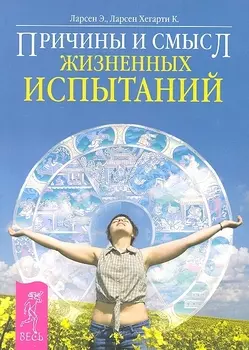 Причины и смысл жизненных испытаний