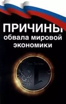 Причины обвала мировой экономики