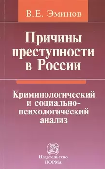 Причины преступности в России: Криминологический и социально-психологический анализ