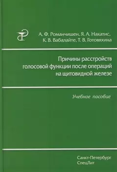 Причины расстройств голосовой функции после операций на щитовидной железе: учебное пособие