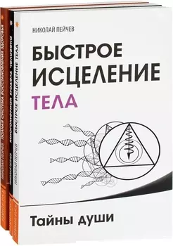 Причины заболеваний и пути их устранения (комплект из 3-х книг Н.Пейчева)