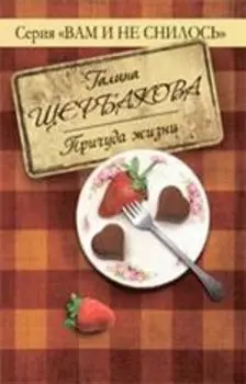 Причуда жизни