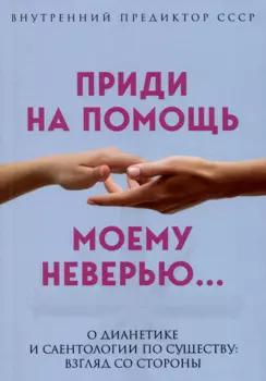 Приди на помощь моему неверию