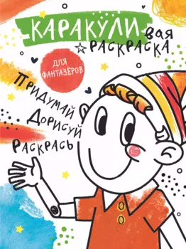 Придумай, дорисуй, раскрась