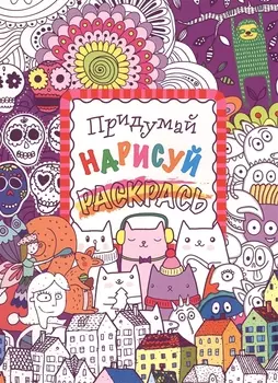 Придумай, нарисуй, раскрась