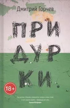 Придурки: сборник