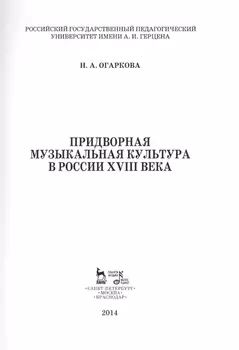 Придворная музыкальная культура в России XVIII века: Учебно-методическое пособие