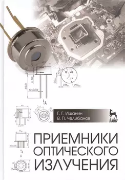 Приемники оптического излучения Учебник