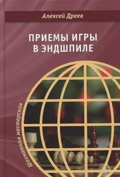 Приемы игры в эндшпиле